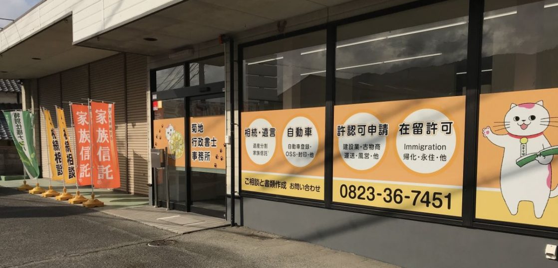 菊地行政書士事務所